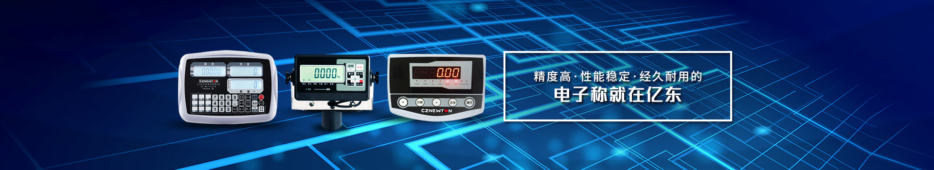 精度高、性能穩(wěn)定、經(jīng)久耐用的電子稱就在億東