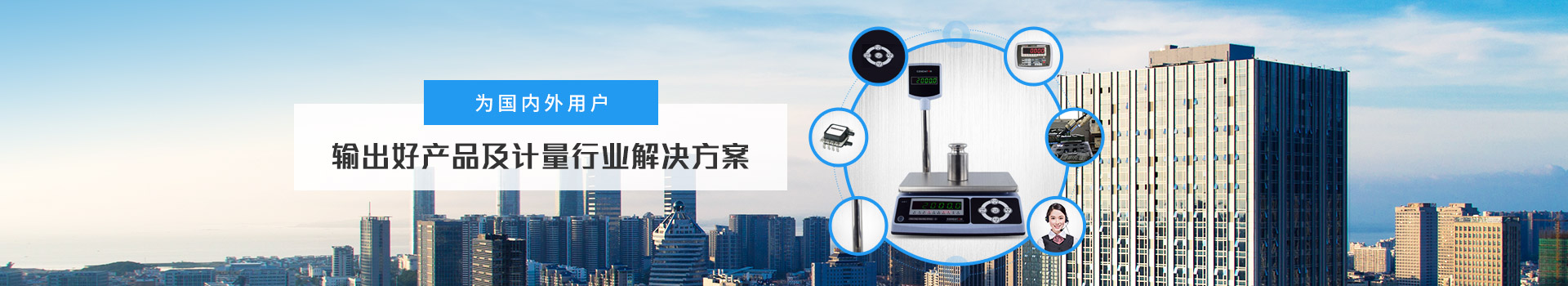 億東 為國內外用戶輸出好產(chǎn)品及計量行業(yè)解決方案